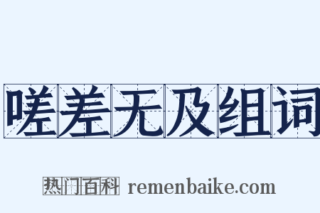 嗟差无及组词是什么意思的图片